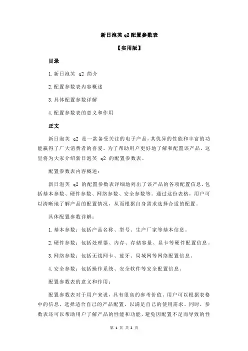 新日泡芙q2配置参数表
