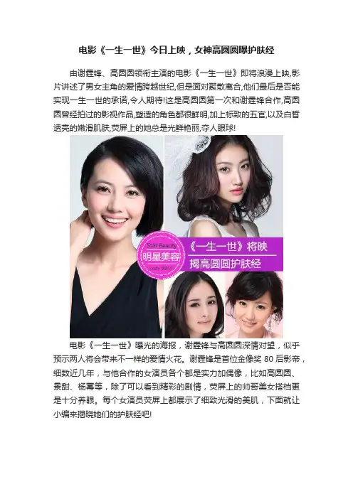电影《一生一世》今日上映，女神高圆圆曝护肤经