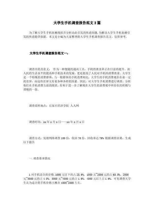 大学生手机调查报告范文3篇
