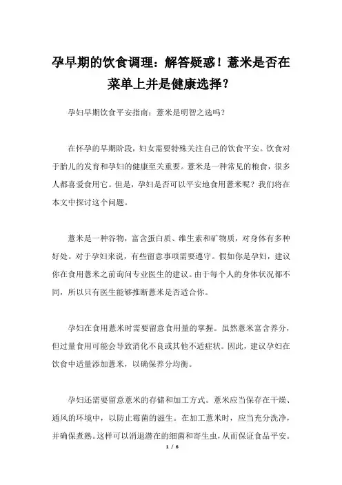 孕早期的饮食调理：解答疑惑!薏米是否在菜单上并是健康选择？