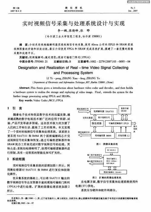 实时视频信号采集与处理系统设计与实现