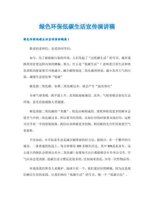 绿色环保低碳生活宣传演讲稿