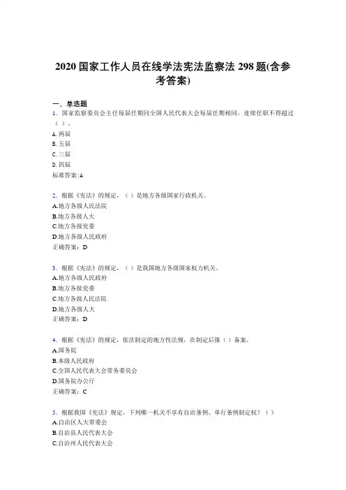 最新版精编2020年国家工作人员在线学法宪法监察法模拟考试题库298题(含标准答案)