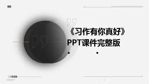 《习作有你真好》PPT课件完整版-2024鲜版