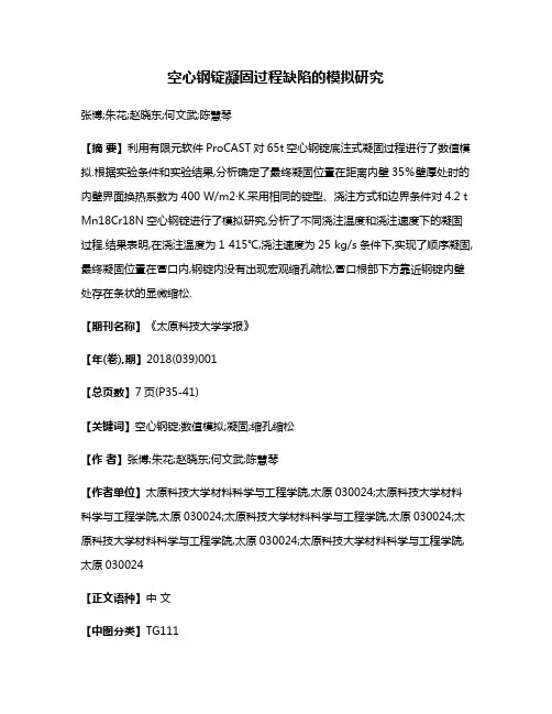空心钢锭凝固过程缺陷的模拟研究