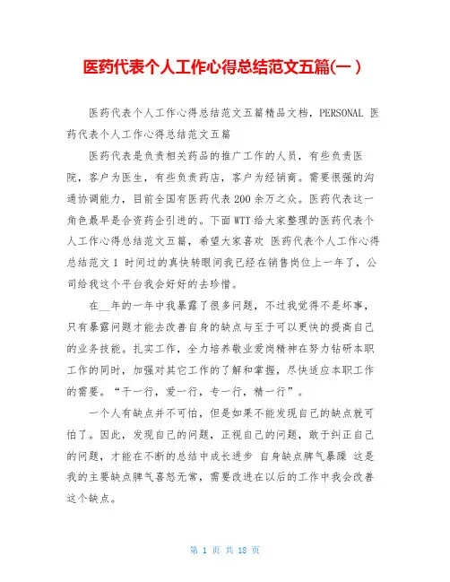 医药代表个人工作心得总结范文五篇(一)