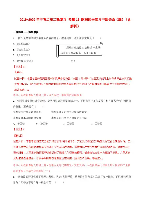 2019-2020年中考历史二轮复习 专题19 欧洲的兴衰与中欧关系(练)(含解析)