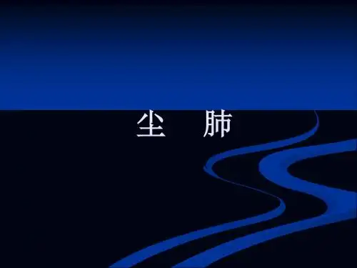 尘肺肺水肿肺霉菌病 ppt课件 共63页
