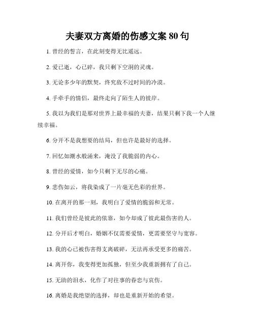 夫妻双方离婚的伤感文案80句