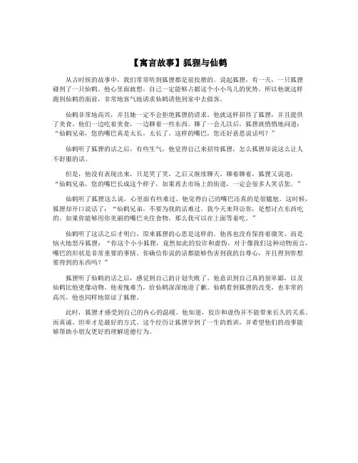 【寓言故事】狐狸与仙鹤