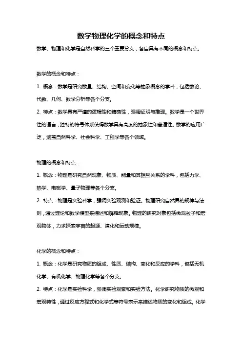 数学物理化学的概念和特点
