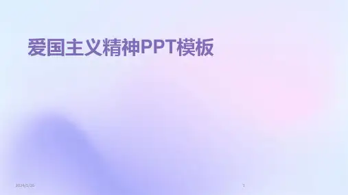 爱国主义精神PPT模板(2024)