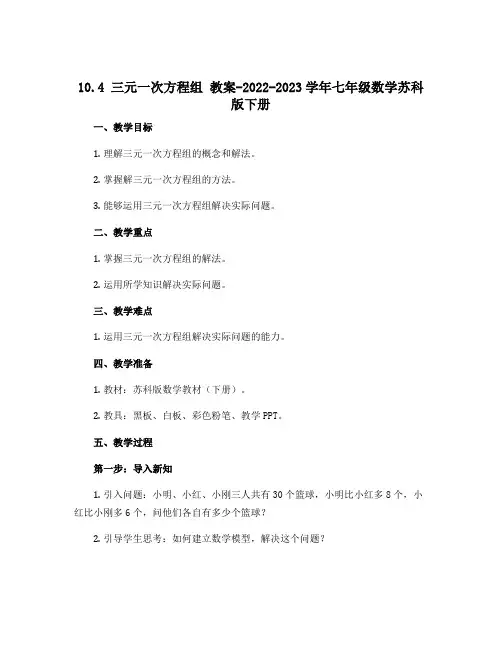 10.4 三元一次方程组 教案-2022-2023学年七年级数学苏科版下册