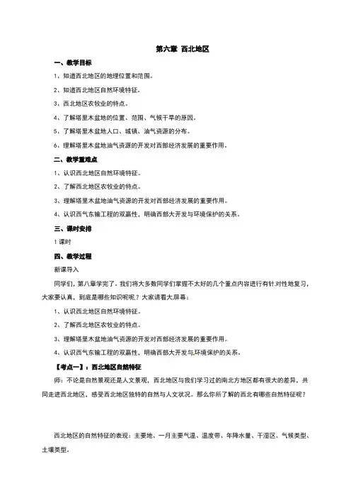 人教版八年级地理下册第八章《西北地区》复习教案