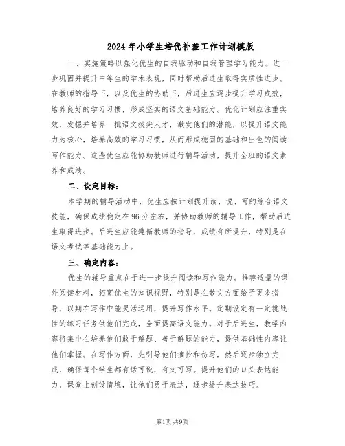 2024年小学生培优补差工作计划模版（四篇）