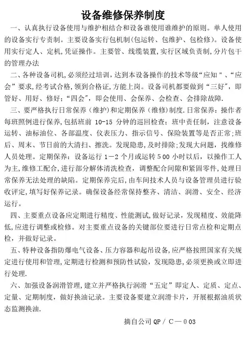 机电设备管理制度及操作规程