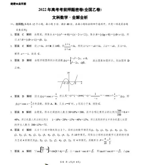 文科数学-2022年高考考前押题密卷(全国乙卷)(全解全析)