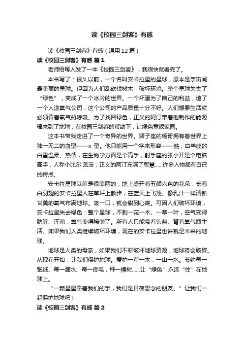 读《校园三剑客》有感（通用12篇）