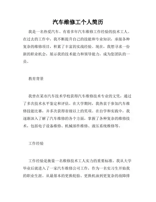 汽车维修工个人简历