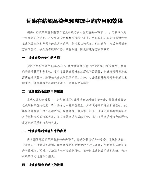 甘油在纺织品染色和整理中的应用和效果