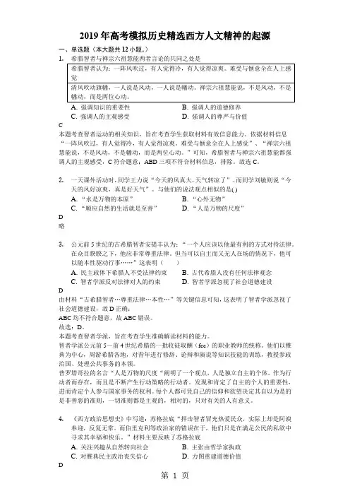 2018年高考模拟文综历史专项选编西方人文精神的起源-至尊解析版-word文档资料