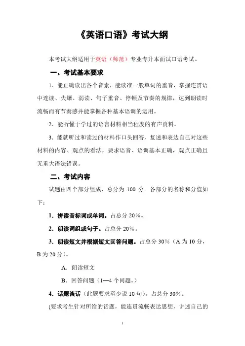 吉首大学2017年专升本英语(师范)专业《英语口语》考试大纲