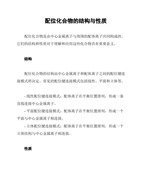  配位化合物的结构与性质
