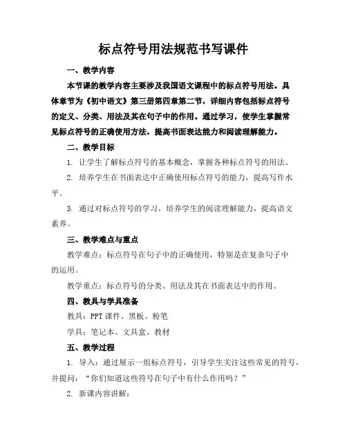 标点符号用法规范书写课件