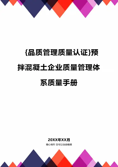 [品质管理质量认证]预拌混凝土企业质量管理体系质量手册
