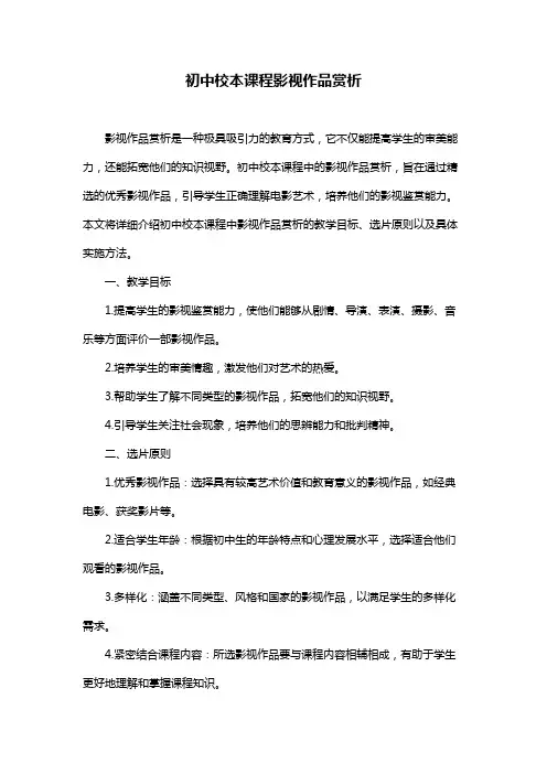 初中校本课程影视作品赏析