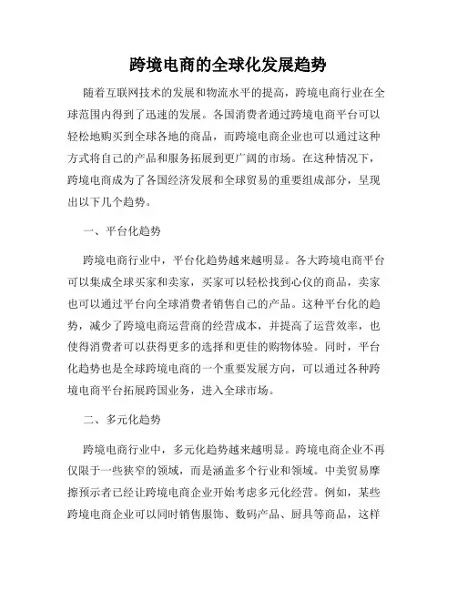 跨境电商的全球化发展趋势