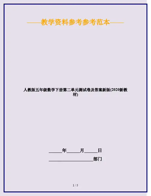 人教版五年级数学下册第二单元测试卷及答案新版(2020新教材)