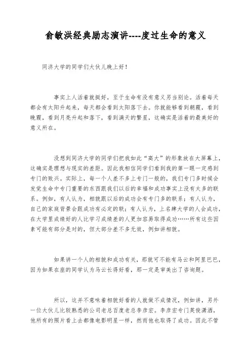 俞敏洪经典励志演讲----度过生命的意义