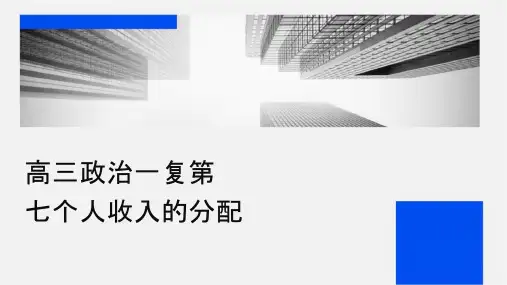 高三政治一轮复习课件第七课个人收入的分配
