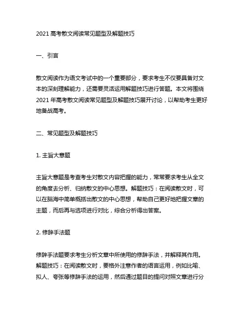 2021高考散文阅读常见题型及解题技巧