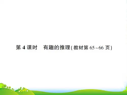 北师大版三年级下册数学作业课件数学好玩 第4课时 有趣的推理