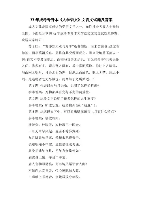 成考专升本《大学语文》文言文试题及答案