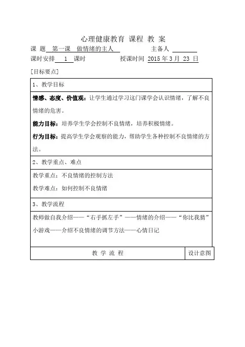 五年级心理健康课教案做情绪的主人