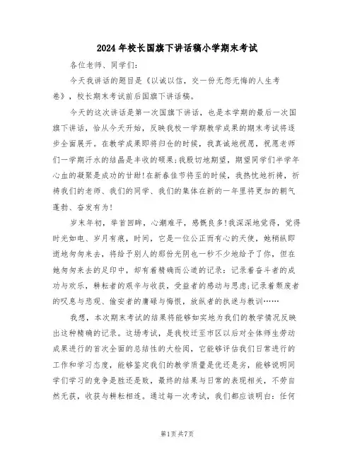 2024年校长国旗下讲话稿小学期末考试(3篇)