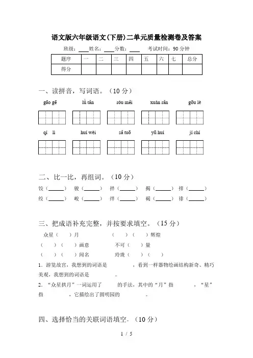 语文版六年级语文(下册)二单元质量检测卷及答案