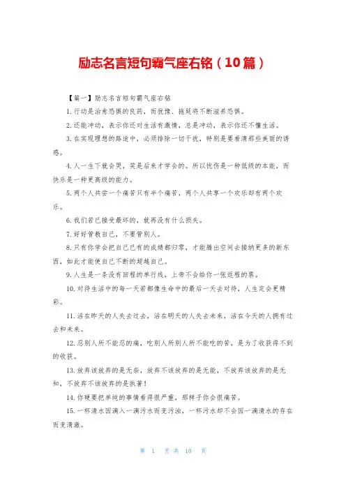 励志名言短句霸气座右铭(10篇)