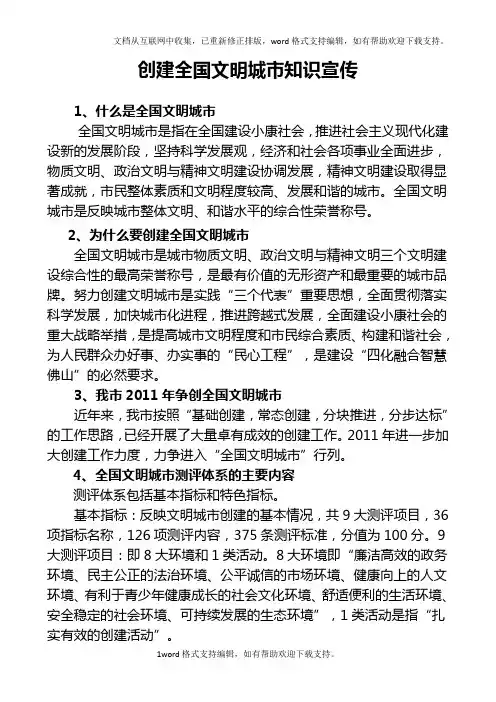 创建全国文明城市知识宣传材料