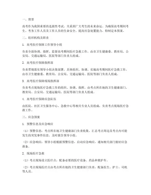 高考期间医疗急救应急预案