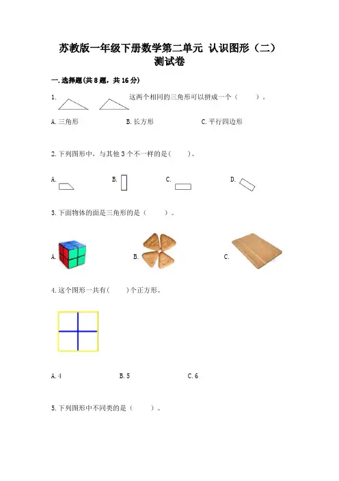 苏教版一年级下册数学第二单元 认识图形(二) 测试卷带答案(完整版)