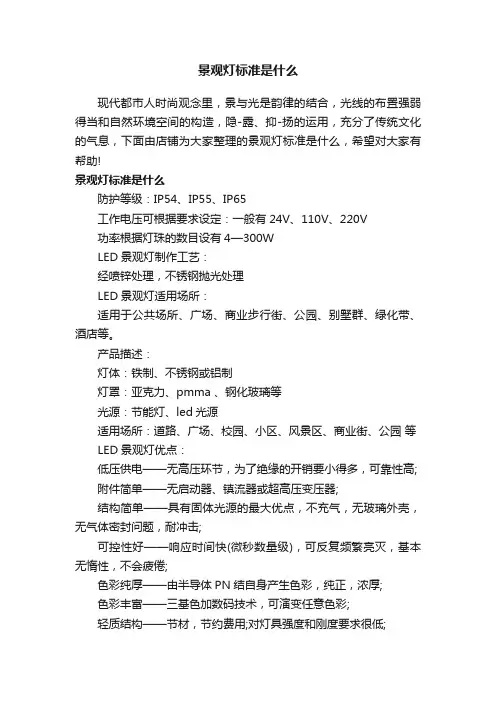 景观灯标准是什么