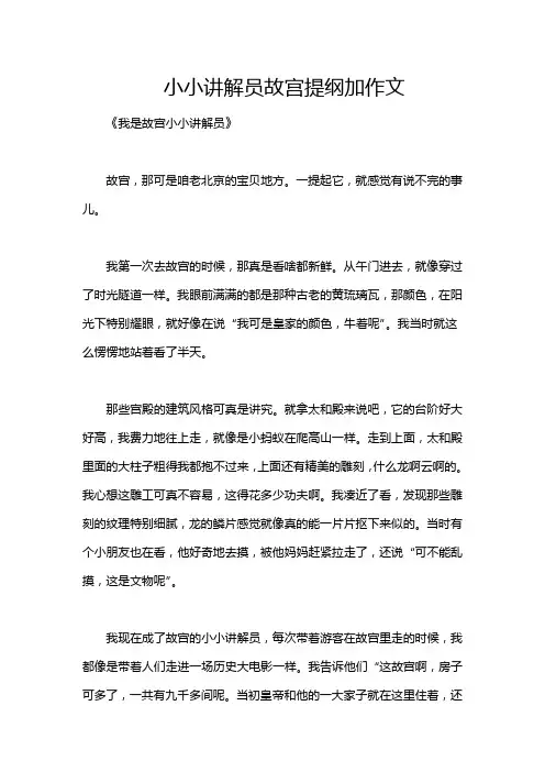 小小讲解员故宫提纲加作文