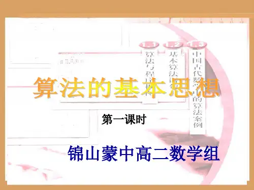 算法的基本思想_北师大版必修三课件
