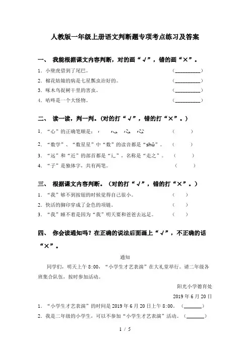 人教版一年级上册语文判断题专项考点练习及答案