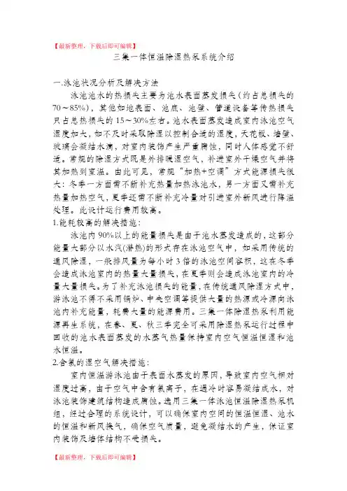 三集一体恒温除湿热泵系统介绍(精编文档).doc