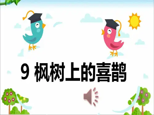 部编本二年级语文下册枫树上的喜鹊PPT课件